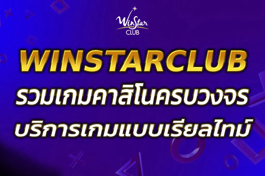 WINSTARCLUB CASINO รวมเกมคาสิโนครบวงจร 2025