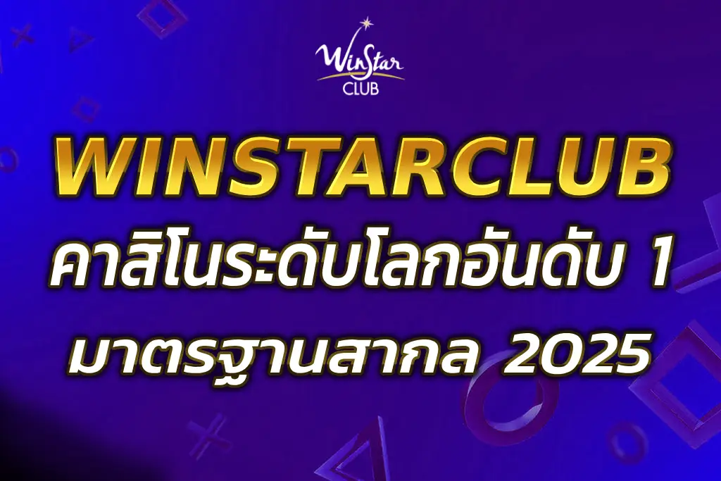 WINSTARCLUB WORLD CASINO คาสิโนระดับโลกอันดับ 1 2025