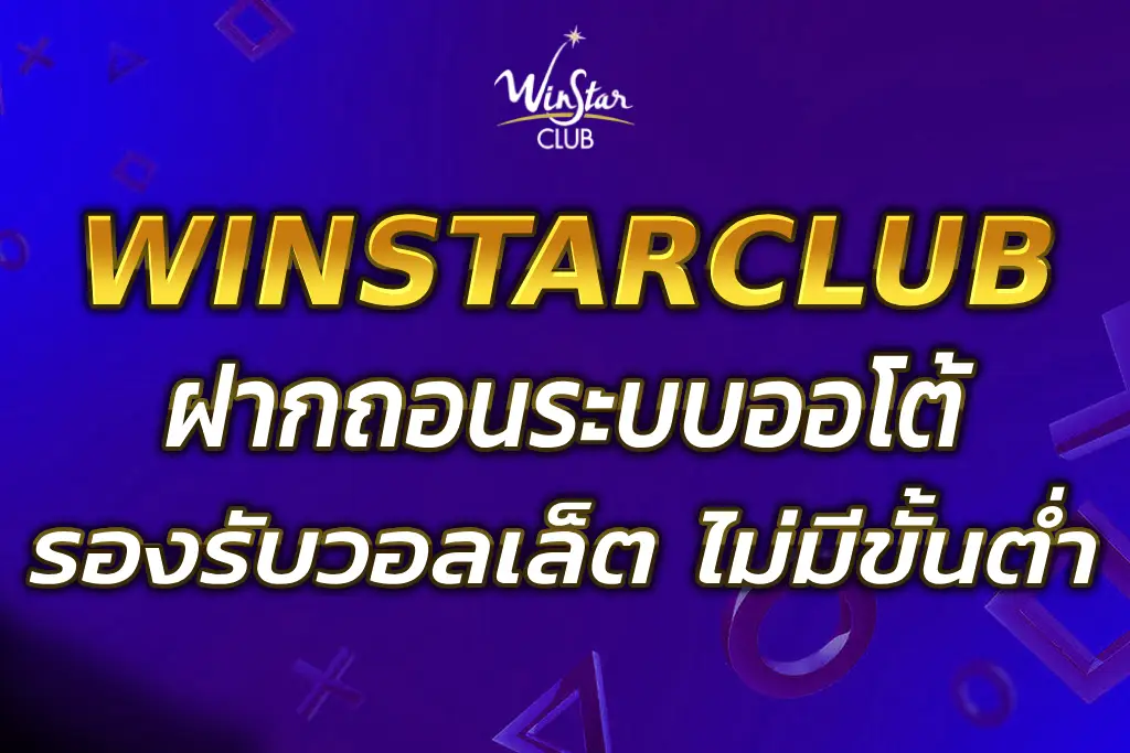 WINSTARCLUB ฝากเงินไว รองรับวอลเล็ต ไม่มีขั้นต่ำ 2025