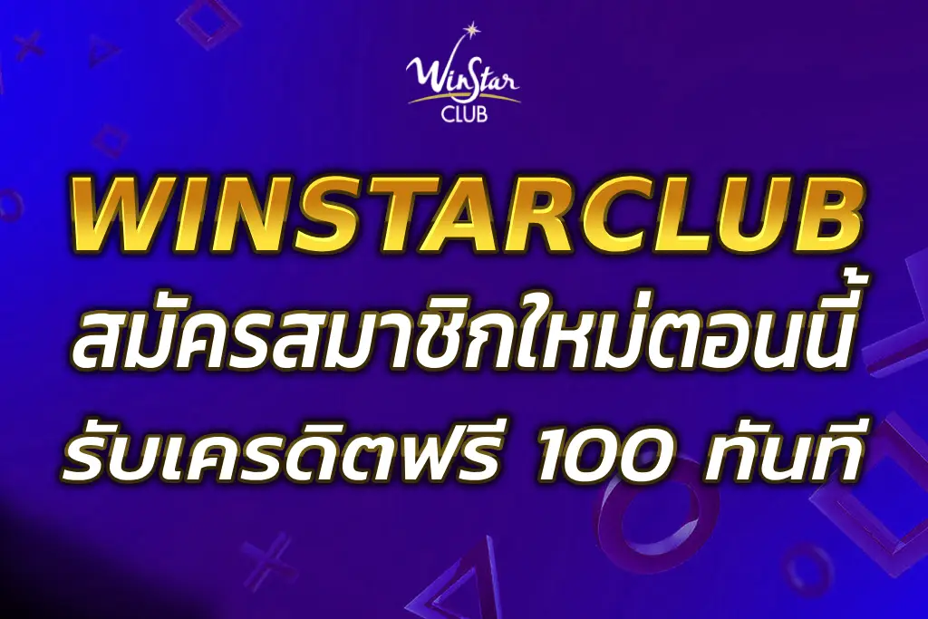WINSTARCLUB สมัครสมาชิกใหม่ รับเครดิตฟรี 100 ทันที