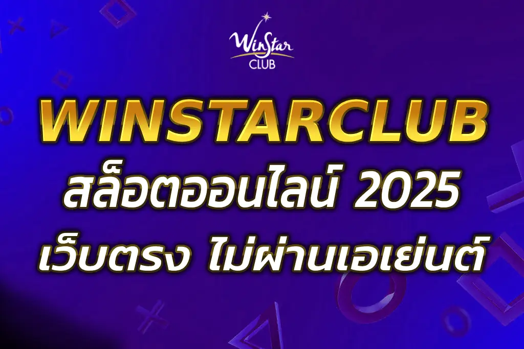 WINSTARCLUB สล็อต รวมทุกค่าย ครบวงจร 2025