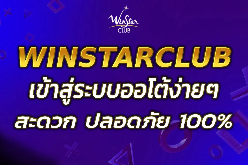 WINSTARCLUB เข้าสู่ระบบ ง่ายๆ สะดวก สบาย ปลอดภัย 100%