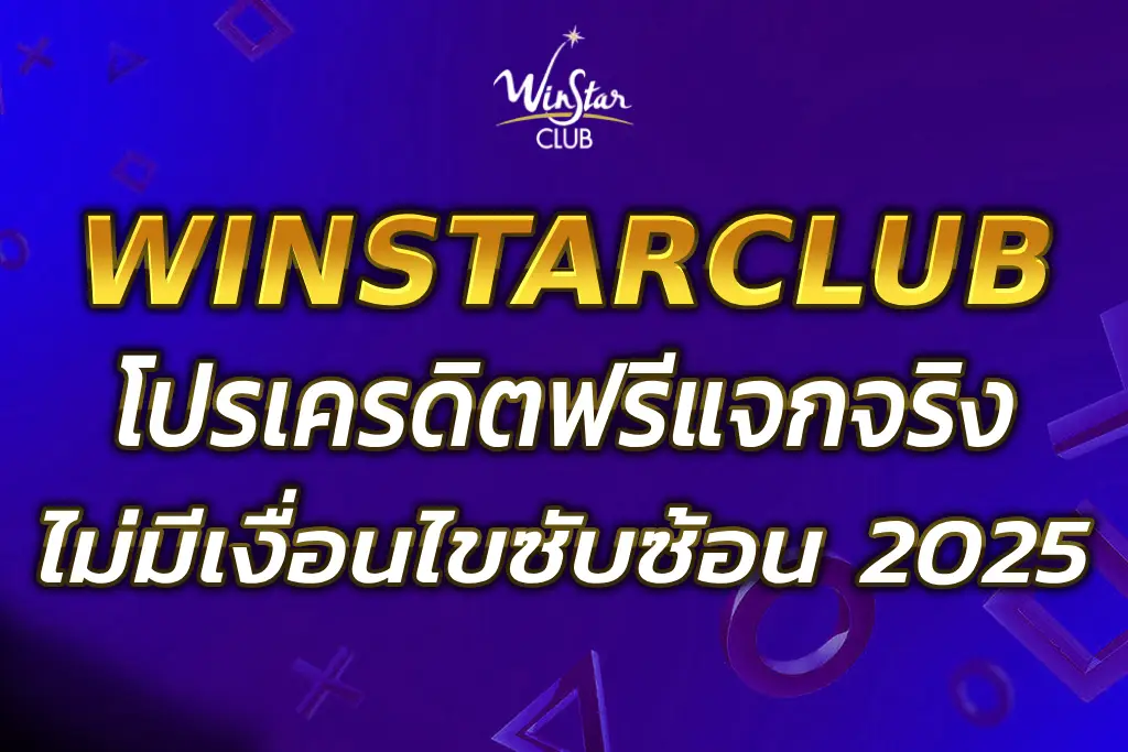 WINSTARCLUB เครดิตฟรี แจกจริง ไม่มีเงื่อนไขซับซ้อน 2025