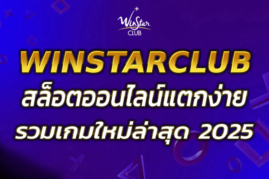 WINSTARSสล็อต แตกง่ายทุกค่าย รวมเกมใหม่ล่าสุด 2025