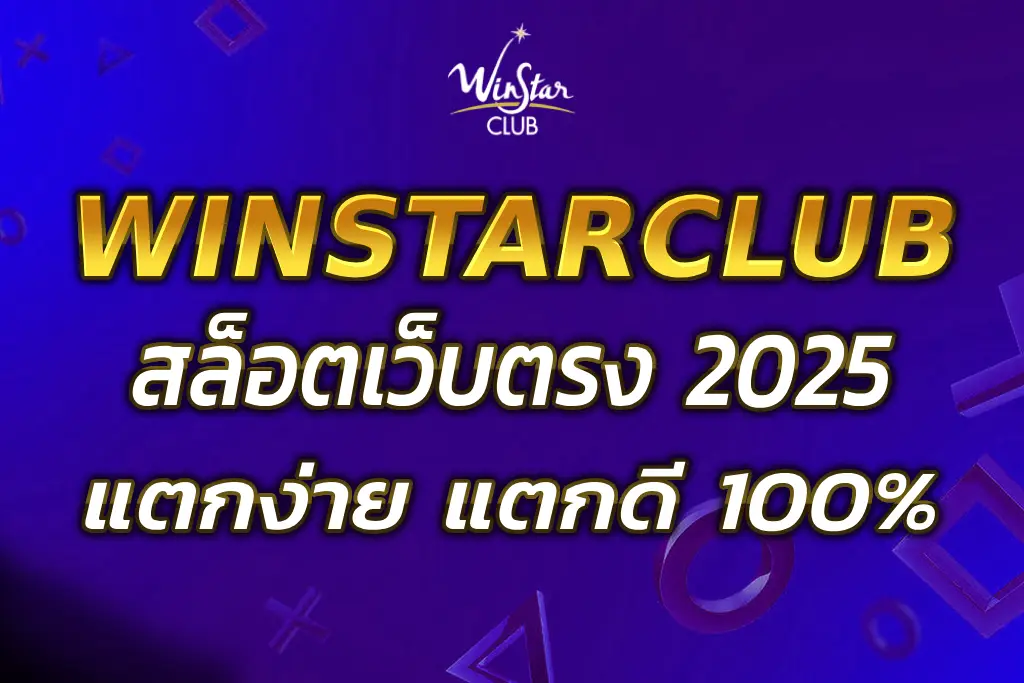 สล็อตWINSTARCLUB เว็บตรง แตกง่าย แตกดี 100%
