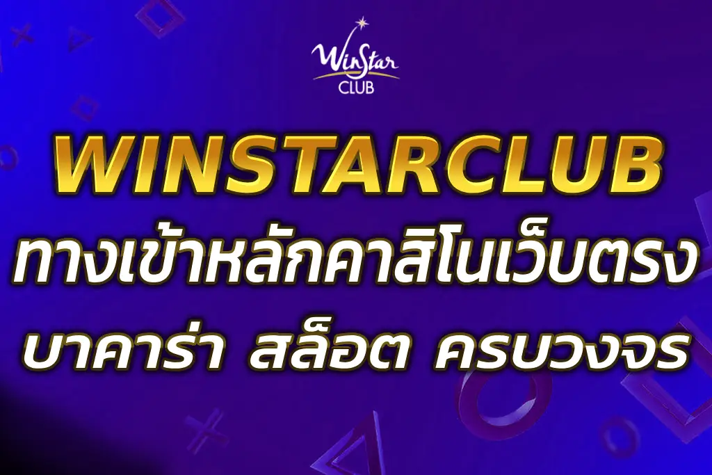 เว็บWINSTARCLUB ทางเข้าหลัก 2025 เล่นคาสิโน สล็อต ครบวงจร
