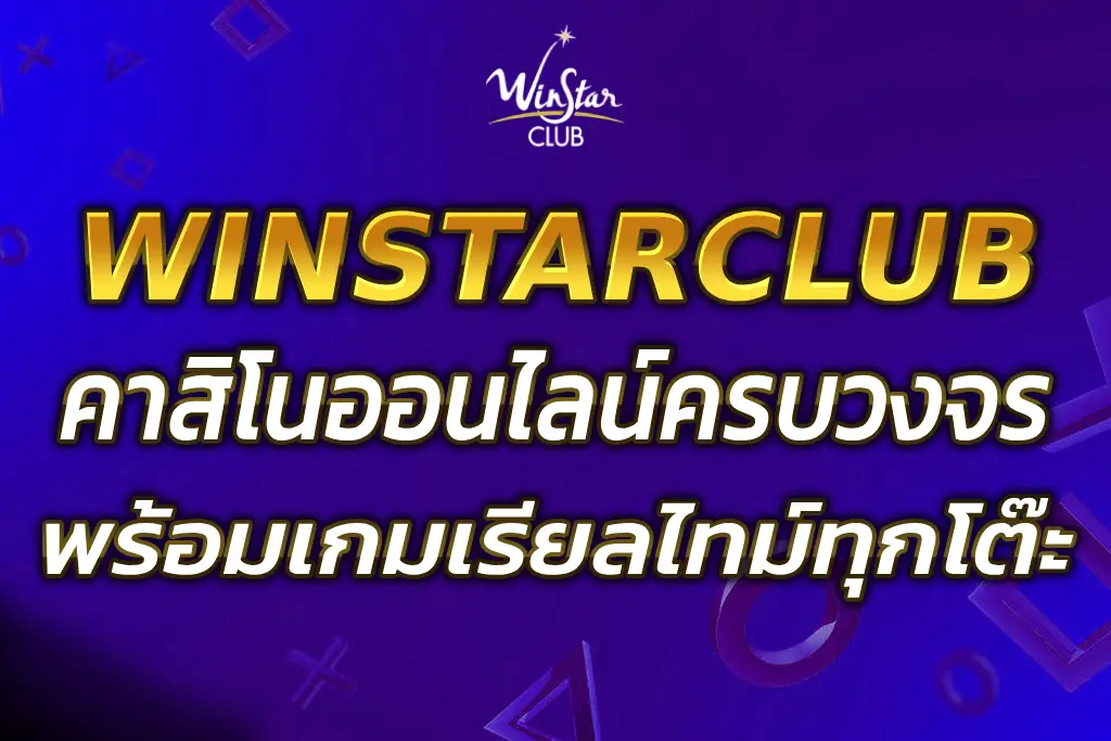 WINSTAR CASINO คาสิโนครบวงจร พร้อมเกมสดทุกโต๊ะ