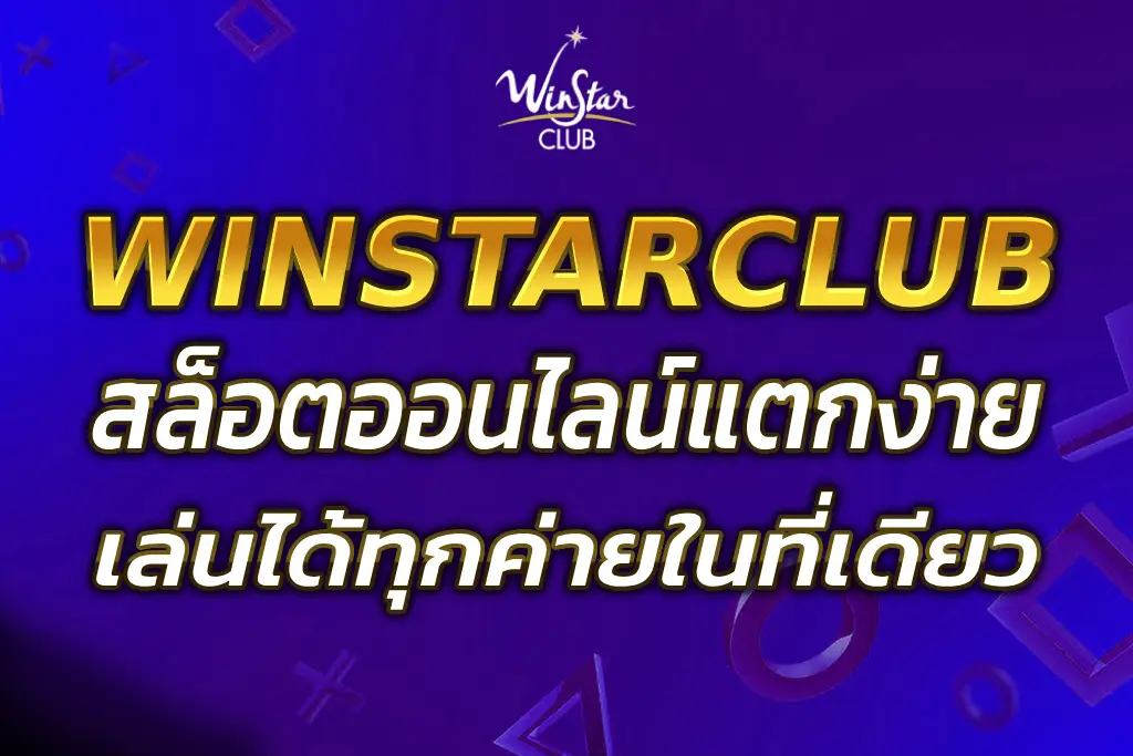 WINSTAR SLOT เกมแตกง่าย เล่นได้ทุกค่ายในที่เดียว