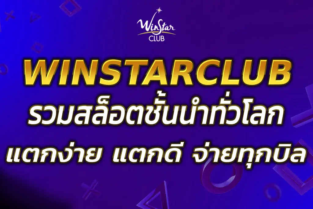 WINSTAR WORLD CASINO SLOT รวมสล็อตชั้นนำทั่วโลก