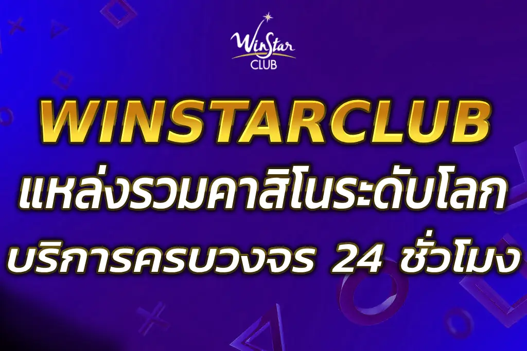 WINSTAR WORLD CASINO แหล่งรวมคาสิโนระดับโลก