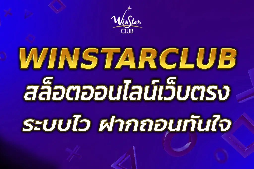 WINSTAR168 เว็บสล็อตตรง ระบบไว ฝากถอนทันใจ